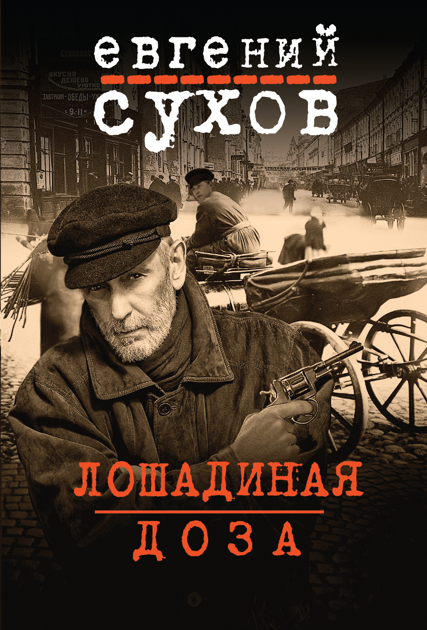 «Лошадиная доза (м)» - ISBN: 978-5-04-098453-4