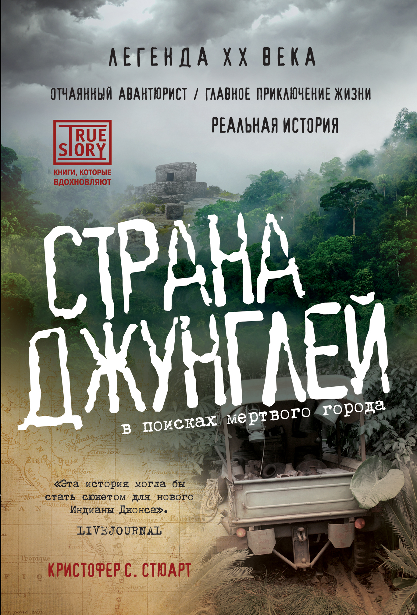 «Страна джунглей. В поисках мертвого города» - ISBN: 978-5-699-65471-0