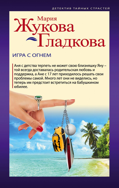 «Игра с огнем: Роман (м)» - ISBN: 978-5-04-114169-1