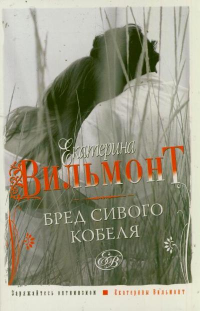«Бред сивого кобеля (м)» - ISBN: 978-5-271-23295-4