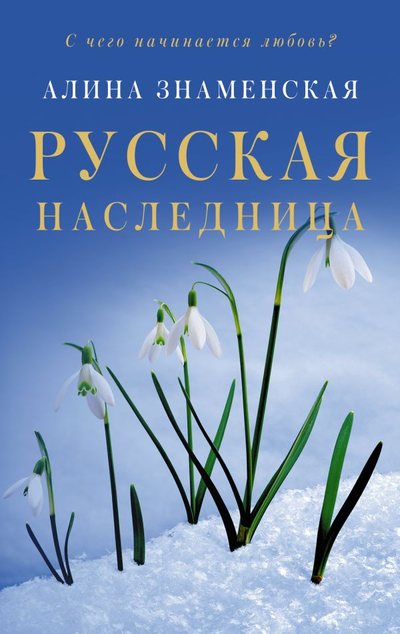 «Русская наследница (м)» - ISBN: 978-5-17-136534-9