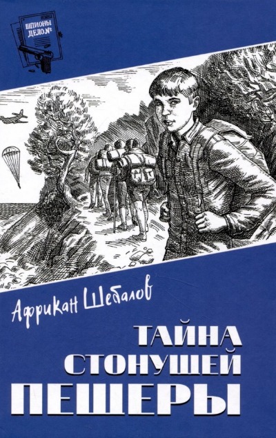 «Тайна стонущей пещеры» - ISBN: 978-5-4484-4281-0