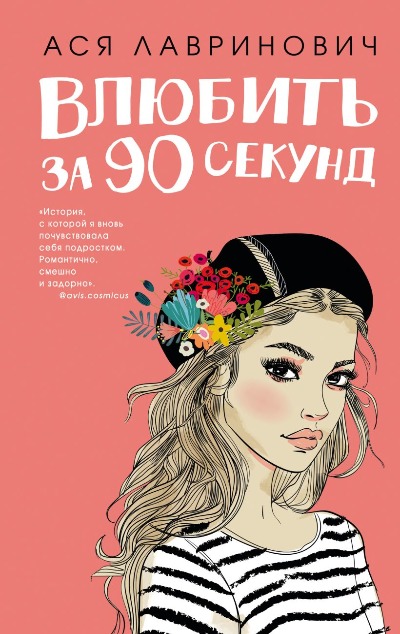 «Влюбить за 90 секунд» - ISBN: 978-5-04-100732-4