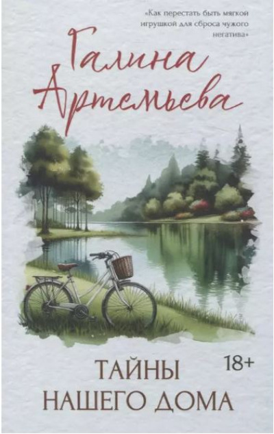 «Тайны нашего дома» - ISBN: 978-5-222-38773-3