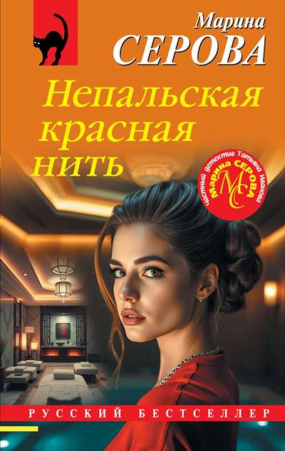 «Непальская красная нить» - ISBN: 978-5-04-224061-4