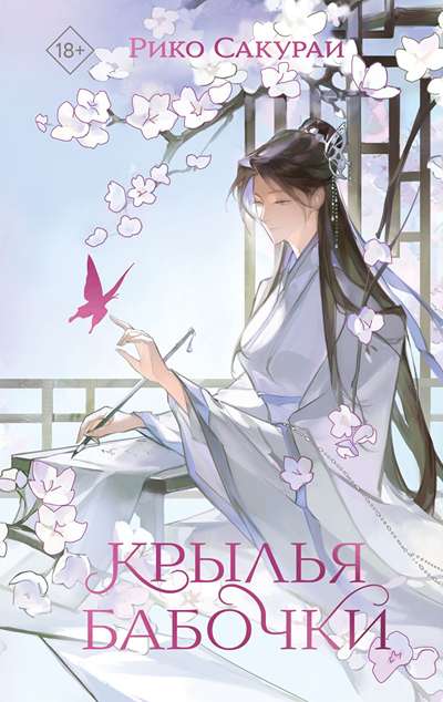 «Крылья бабочки» - ISBN: 978-5-04-215699-1