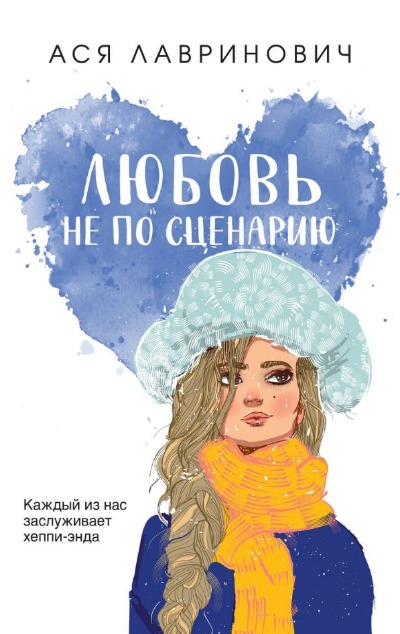«Любовь не по сценарию (м)» - ISBN: 978-5-04-195748-3