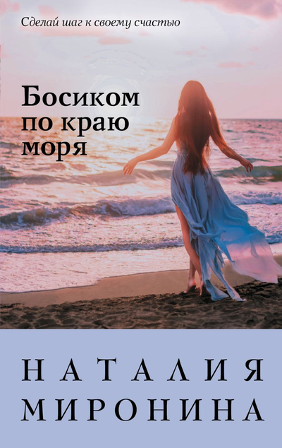 «Босиком по краю моря» - ISBN: 978-5-04-120420-4
