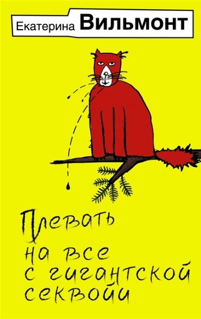 «Плевать на все с гигантской секвойи (м)» - ISBN: 978-5-17-153937-5