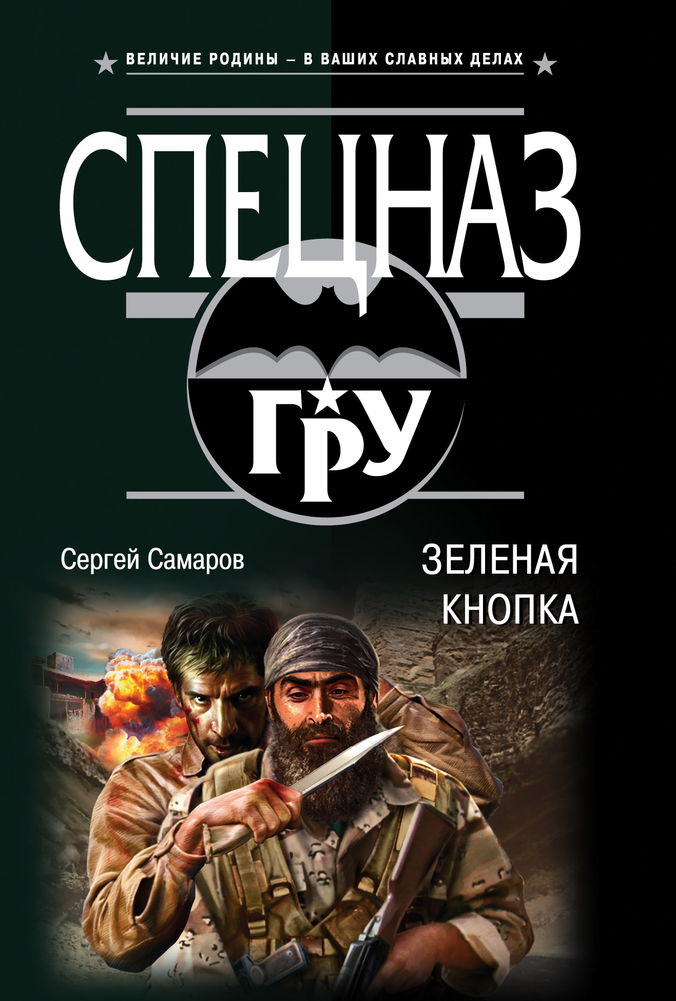 «Зеленая кнопка (м)» - ISBN: 978-5-04-098862-4