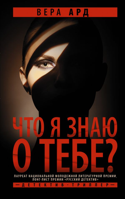 «Что я знаю о тебе?» - ISBN: 978-5-17-147393-8