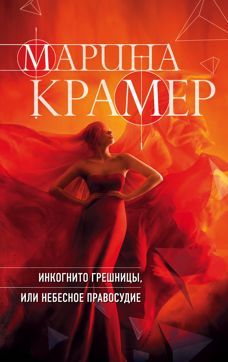 «Инкогнито грешницы, или Небесное правосудие (м): Роман» - ISBN: 978-5-04-095132-1