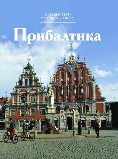«Прибалтика. Т 36» - ISBN: 978-5-87107-665-1