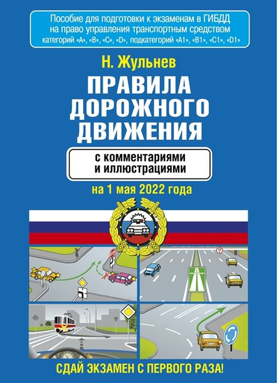 «Правила дорожного движения с комментариями и иллюстрациями на 1 мая 2022 года» - ISBN: 978-5-17-148819-2