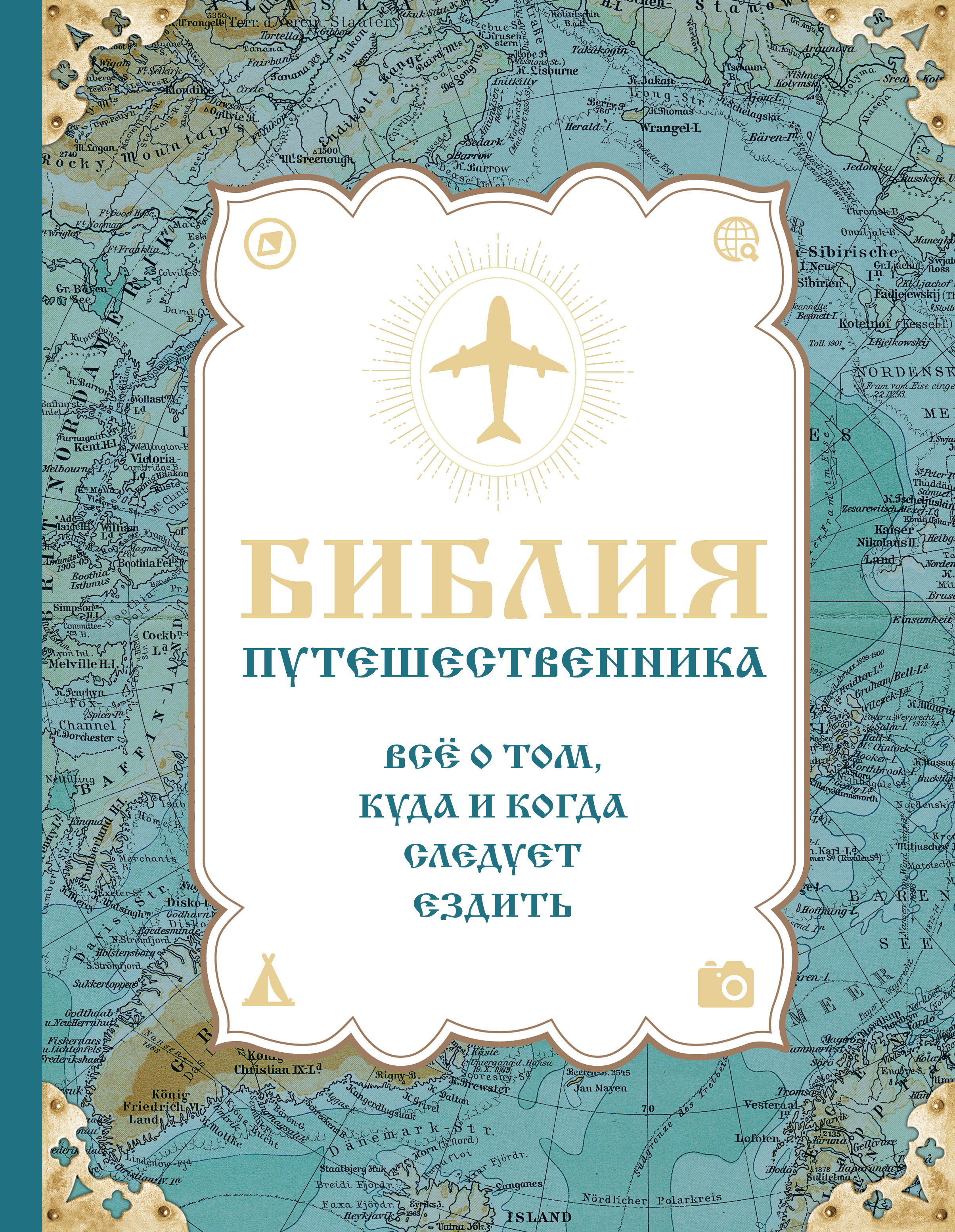 «Библия путешественника. Все о том, куда и когда следует ездить» - ISBN: 978-5-699-79497-3