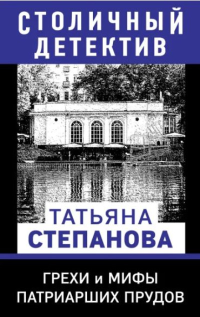«Грехи и мифы Патриарших прудов (м)» - ISBN: 978-5-04-165388-0