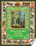 «Русский лес: грибы и ягоды» - ISBN: 978-5-373-01473-1