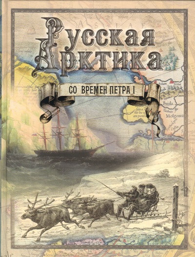 «Русская Арктика со времен Петра I. Путешествия и открытия» - ISBN: 978-5-373-07813-9