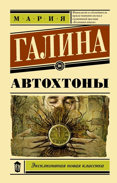 «Автохтоны: роман (м)» - ISBN: 978-5-17-101769-9
