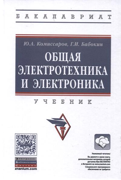 «Общая электротехника и электрика: учебник» - ISBN: 978-5-16-010416-4