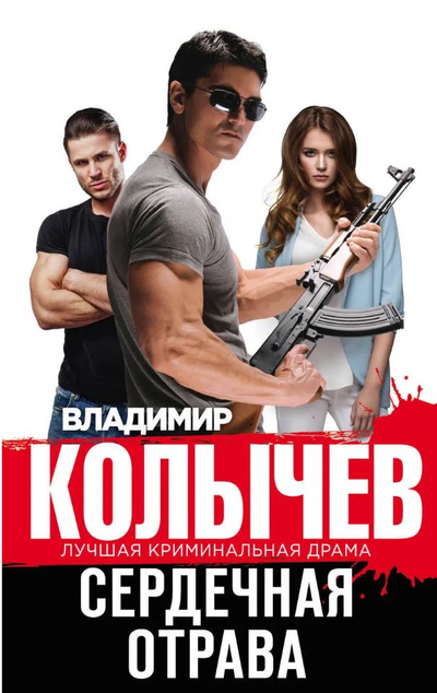 «Сердечная отрава (м)» - ISBN: 978-5-04-118054-6