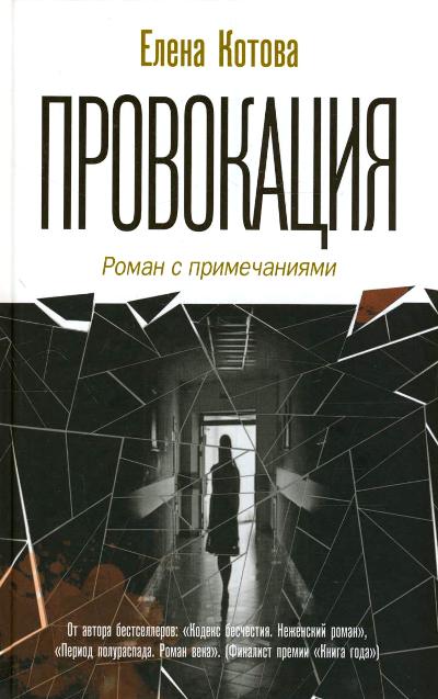 «Провокация. Роман с примечаниями» - ISBN: 978-5-4444-3626-4
