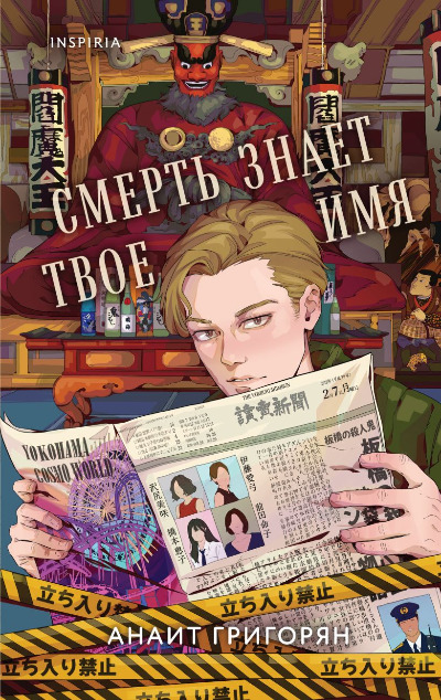 «Смерть знает твое имя» - ISBN: 978-5-04-206756-3