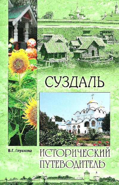 «Суздаль» - ISBN: 978-5-4484-0401-6