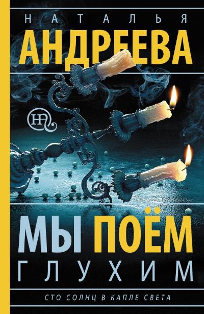 «Мы поем глухим» - ISBN: 978-5-17-083091-6
