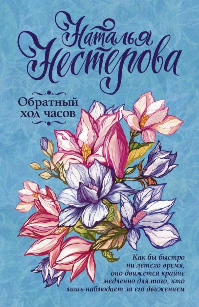 «Обратный ход часов: роман (м)» - ISBN: 978-5-17-116145-3