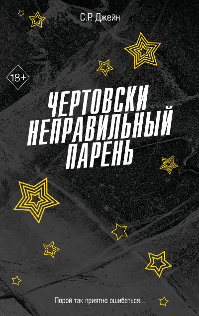 «Чертовски неправильный парень» - ISBN: 978-5-04-200630-2