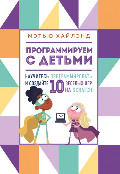 «Программируем с детьми. Создайте 10 веселых игр на Scratch» - ISBN: 978-5-04-113534-8