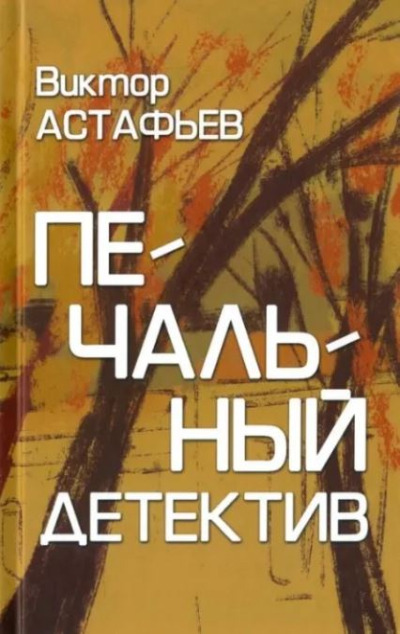 «Печальный детектив: повести, рассказ» - ISBN: 978-5-4484-4794-5
