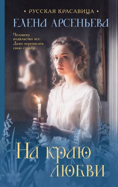 «На краю любви» - ISBN: 978-5-04-173524-1