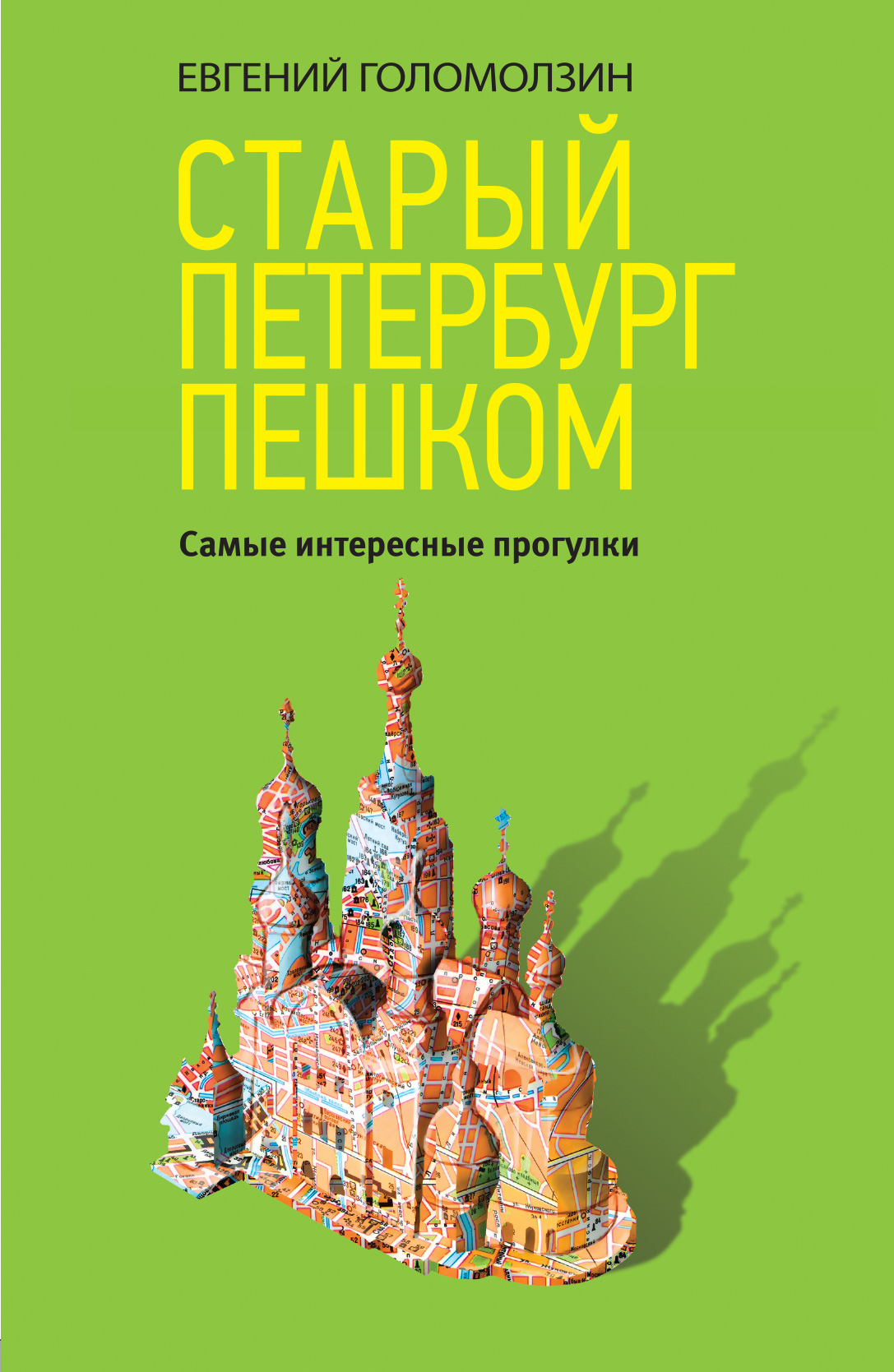 «Старый Петербург пешком» - ISBN: 978-5-04-090012-1