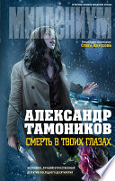 «Смерть в твоих глазах» - ISBN: Не указан