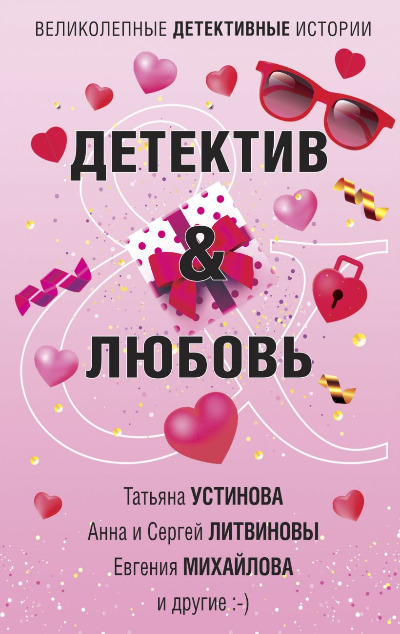 «Детектив&Любовь: Сборник рассказов (м)» - ISBN: 978-5-04-118368-4