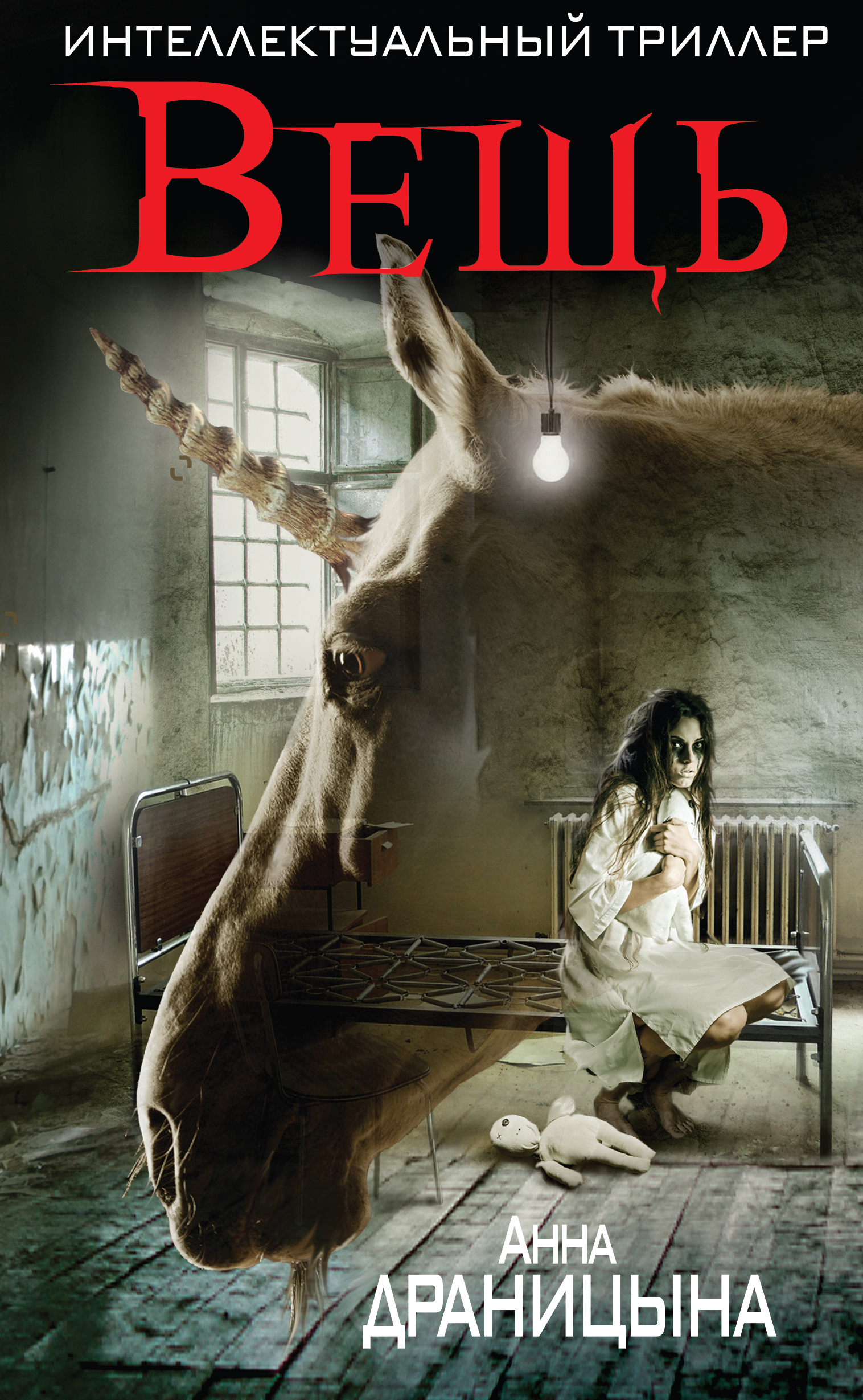 «Вещь» - ISBN: 978-5-699-99002-3