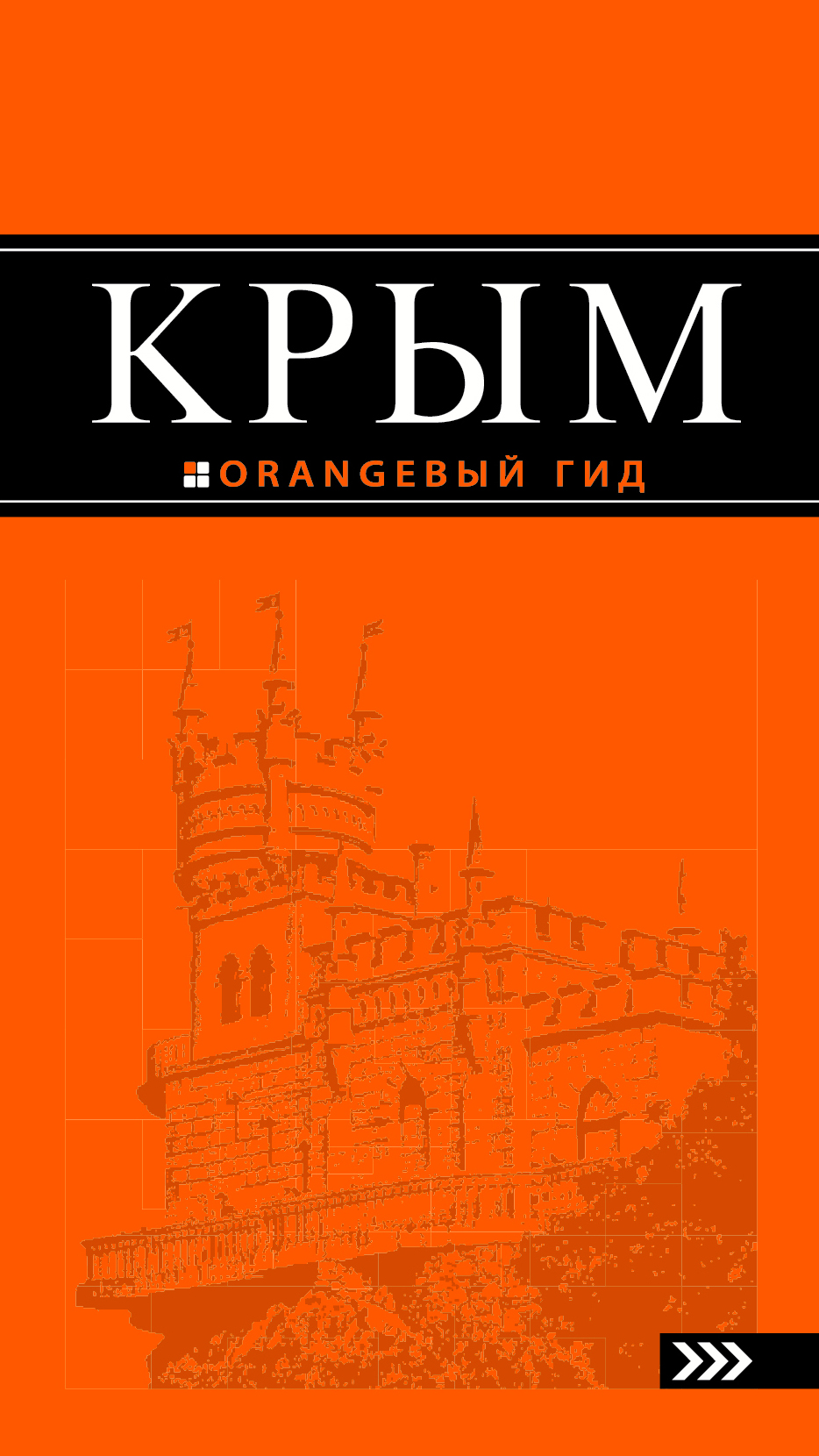 «Крым: Путеводитель» - ISBN: 978-5-699-73963-9