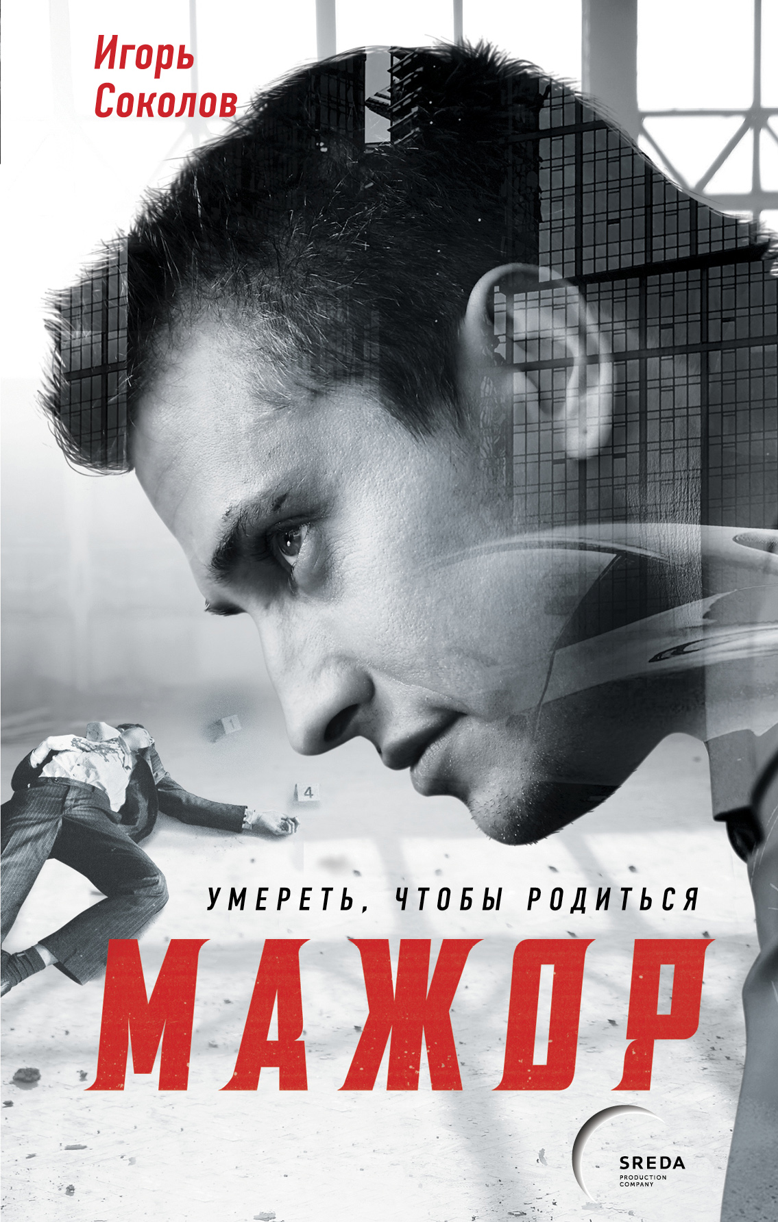 «Мажор. Умереть, чтобы родиться» - ISBN: 978-5-699-88751-4