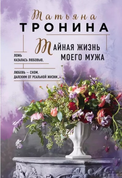 «Тайная жизь моего мужа: роман (м)» - ISBN: 978-5-04-173537-1