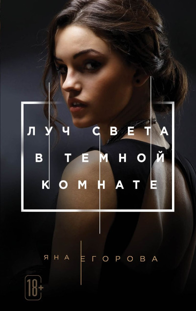 «Луч света в темной комнате (м)» - ISBN: 978-5-04-098368-1