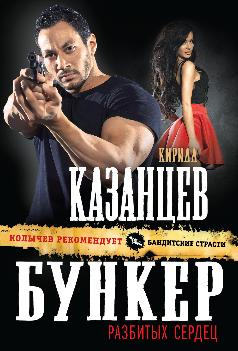 «Бункер разбитых сердец! (м)» - ISBN: 978-5-699-86604-5