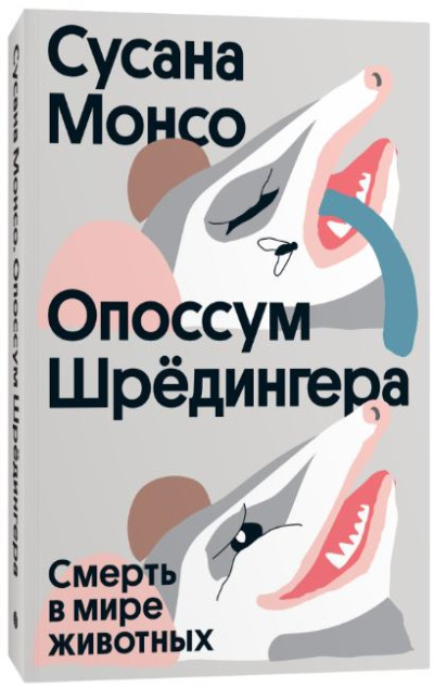 «Опоссум Шредингера. Смерть в мире животных» - ISBN: 978-5-6048298-0-6