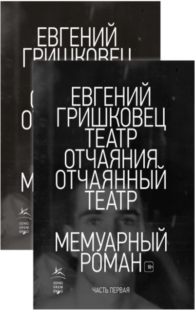 «Театр отчаяния. Отчаянный театр в 2-х книгах» - ISBN: 978-5-389-16795-7