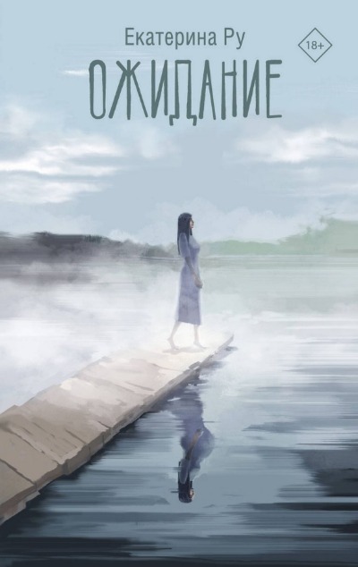 «Ожидание» - ISBN: 978-5-17-157567-0