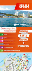 «Крым. Карта + путеводитель» - ISBN: 978-5-17-108614-5