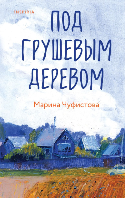 «Под грушевым деревом» - ISBN: 978-5-04-200076-8