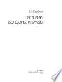 «Цветники: бордюры, клумбы» - ISBN: Не указан
