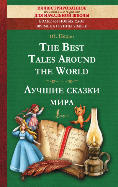 «Лучшие сказки мира (англ.)» - ISBN: 978-5-17-154230-6